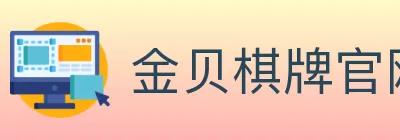 金贝棋牌官网 logo